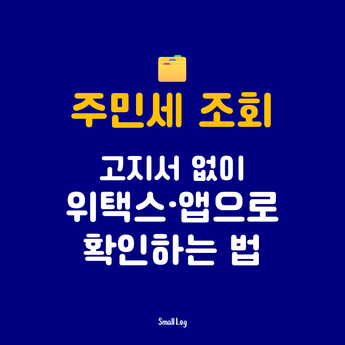 주민세 조회｜고지서 없이 위택스&middot;앱으로 확인하는 법