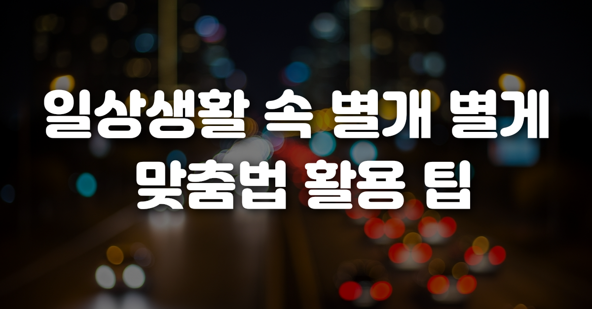 04-일상생활_속_별개_별게_맞춤법_활용_팁