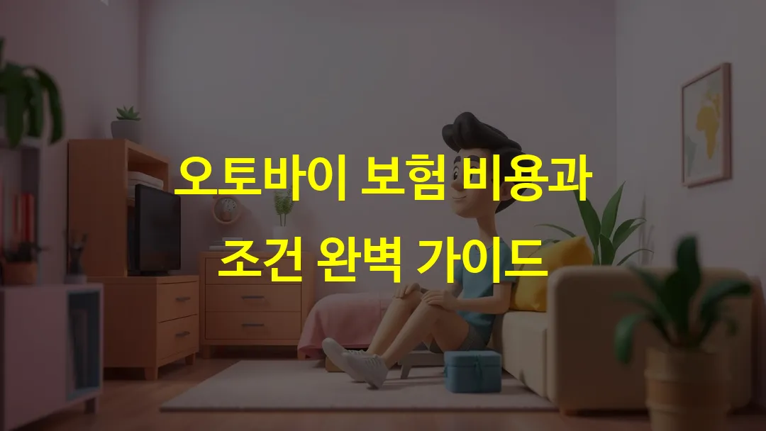 오토바이 보험 비용과 조건 완벽 가이드