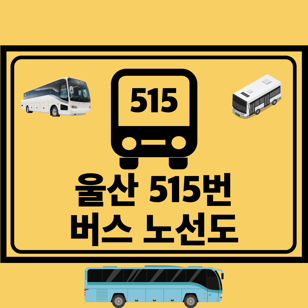 울산_515번_일반버스_노선도
