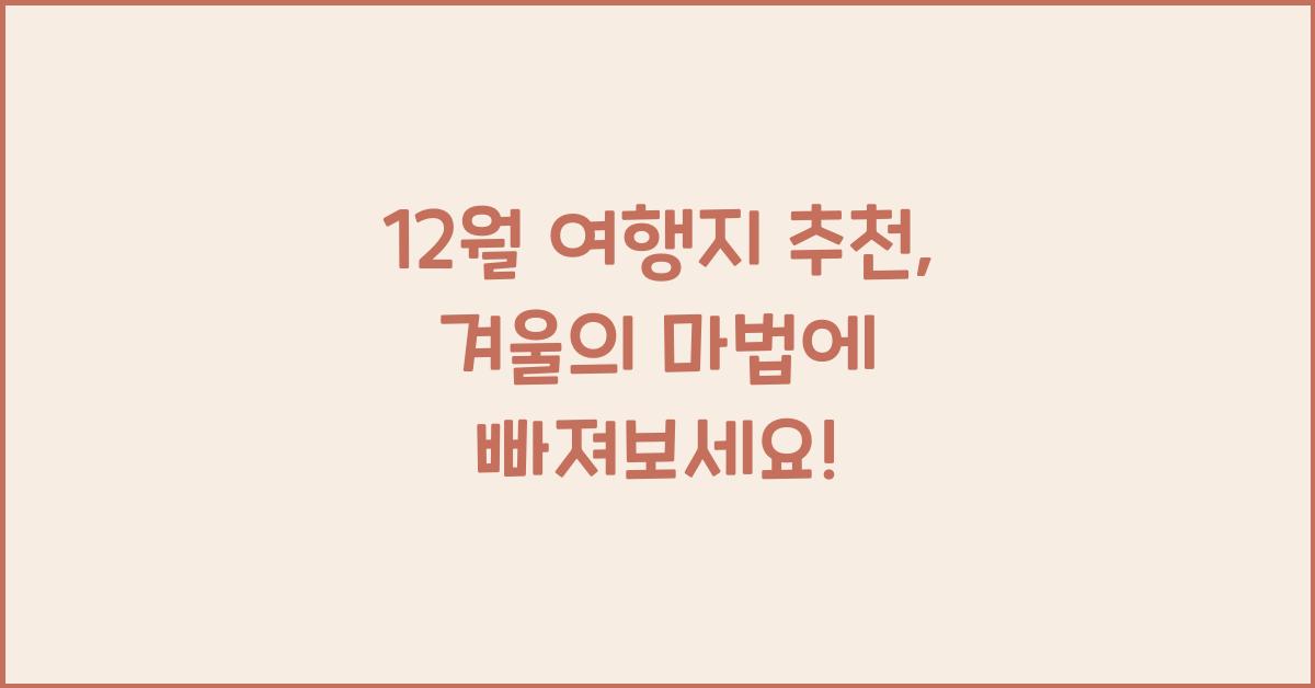 12월 여행지 추천