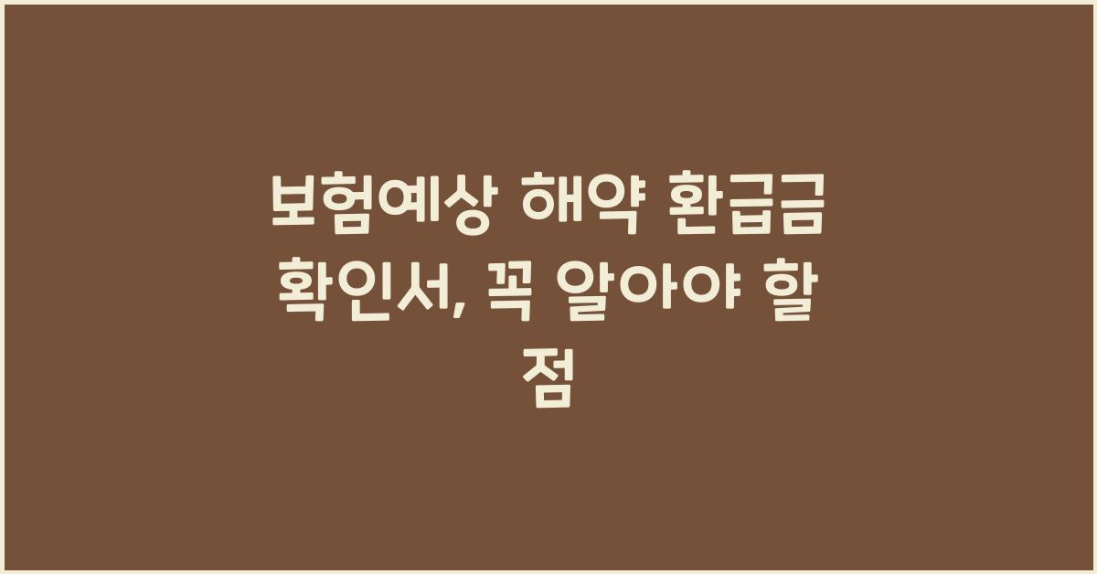 보험예상 해약 환급금 확인서