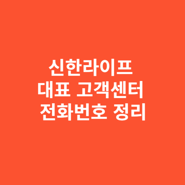 신한라이프 대표 고객센터 전화번호 정리