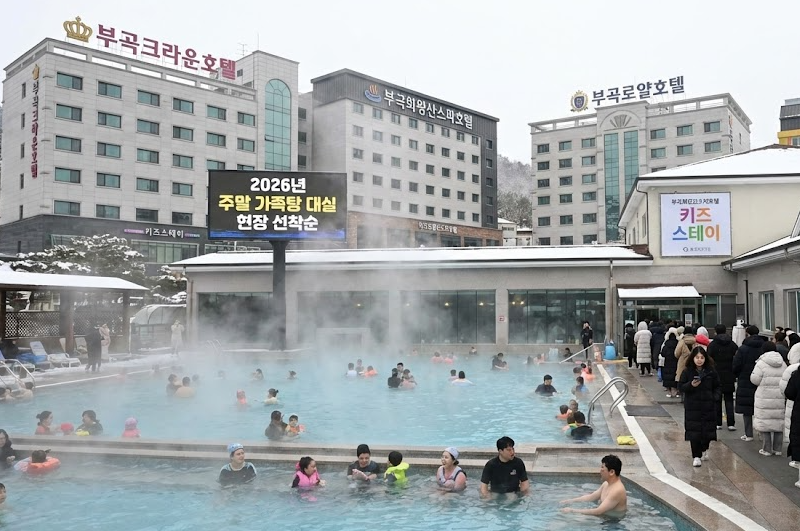 부곡온천 가족탕 웨이팅 주말 대실 오픈런 꿀팁 2026 가격 비교