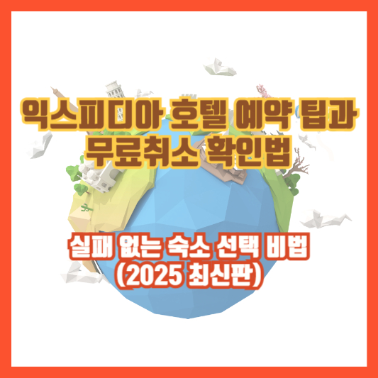 익스피디아 호텔 예약 팁과 무료취소 확인법｜실패 없는 숙소 선택 비법 (2025 최신판)