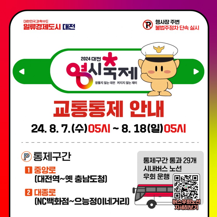 대전 0시 축제 교통통제