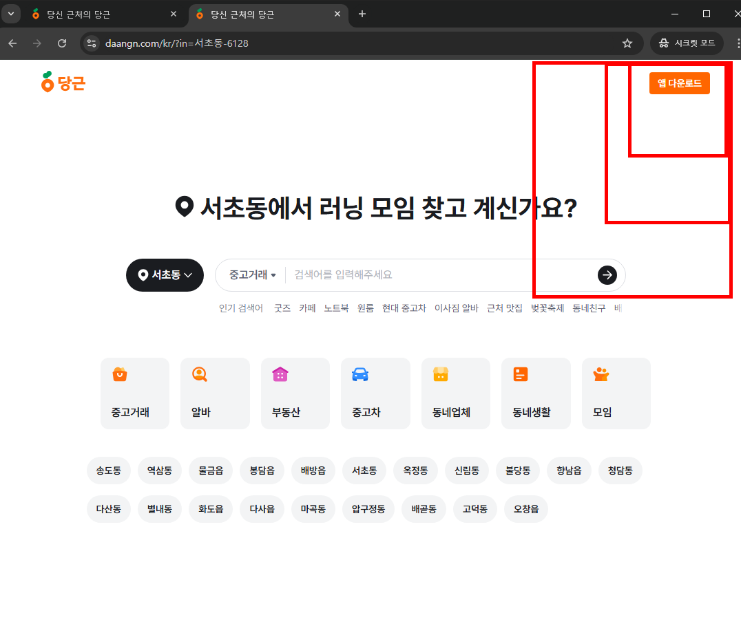 당근마켓 앱설치 링크