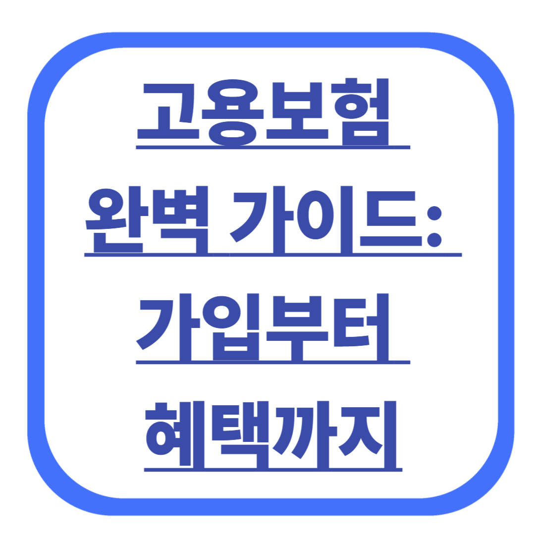 고용보험 완벽 가이드: 가입부터 혜택까지