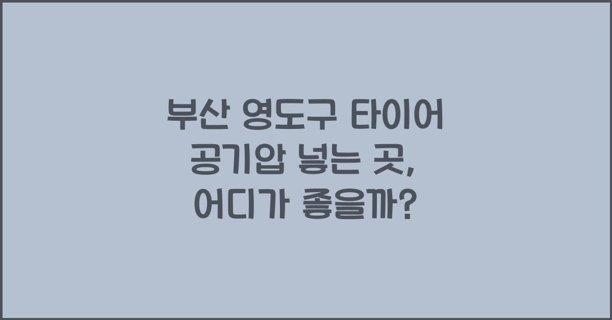부산 영도구 타이어 공기압 넣는 곳