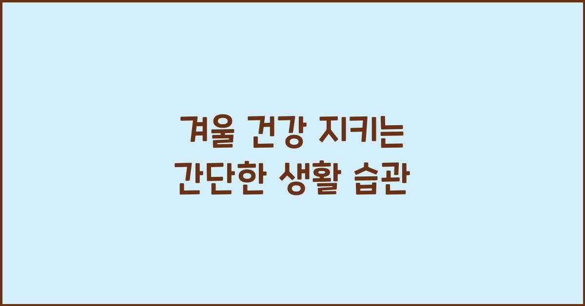 겨울 건강