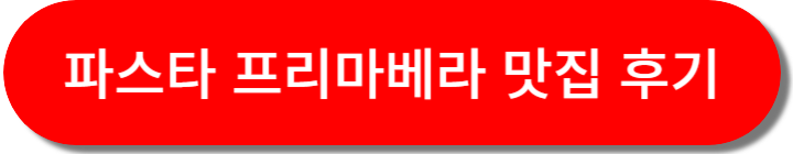 파스타 프리마베라 맛집 후기 바로가기