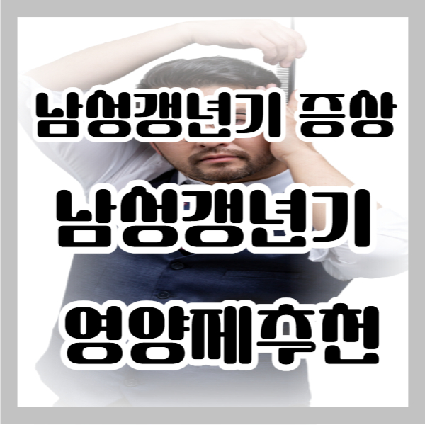 남성갱년기 증상 /남성갱년기 영양제추천