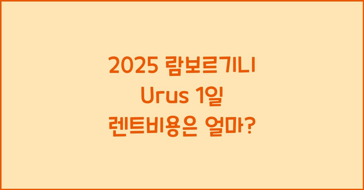 2025 람보르기니 Urus 1일 렌트비용