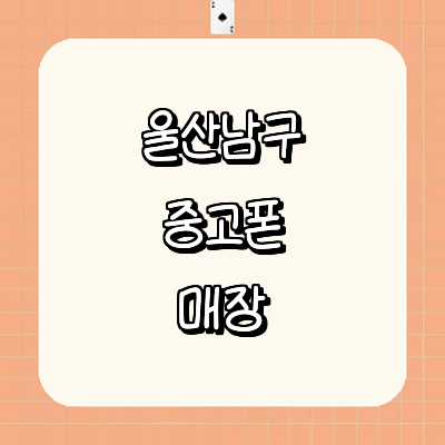 울산 남구 중고폰