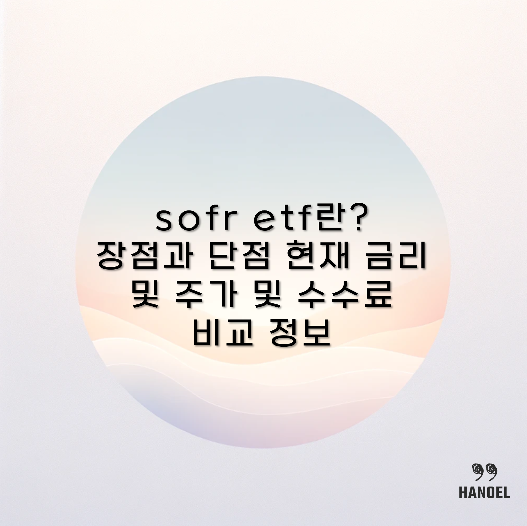 sofr etf란? 장점과 단점 현재 금리 및 주가 및 수수료 비교 정보