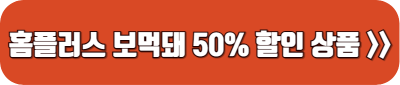 홈플러스-보먹돼-50%-할인-링크
