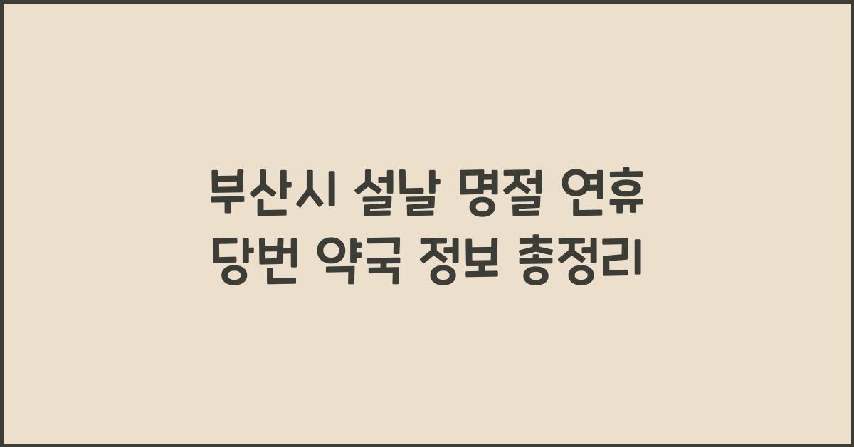 부산시 설날 명절 연휴 당번 약국 정보 총정리