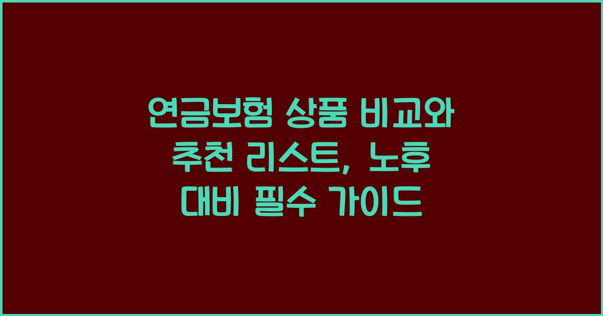 연금보험 상품 비교와 추천 리스트, 노후 대비 필수 가이드
