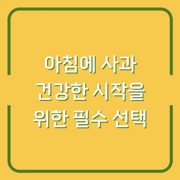 아침에 사과 건강한 시작을 위한 필수 선택