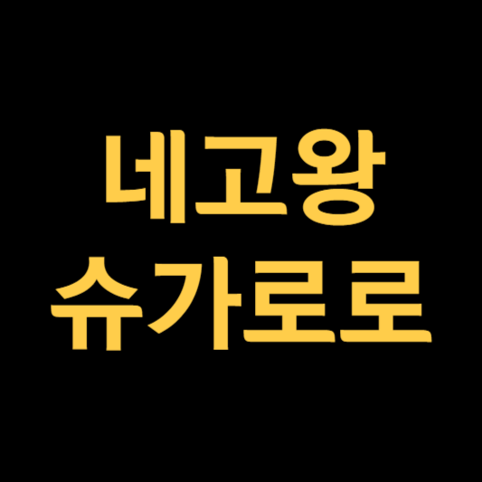 네고왕 슈가로로