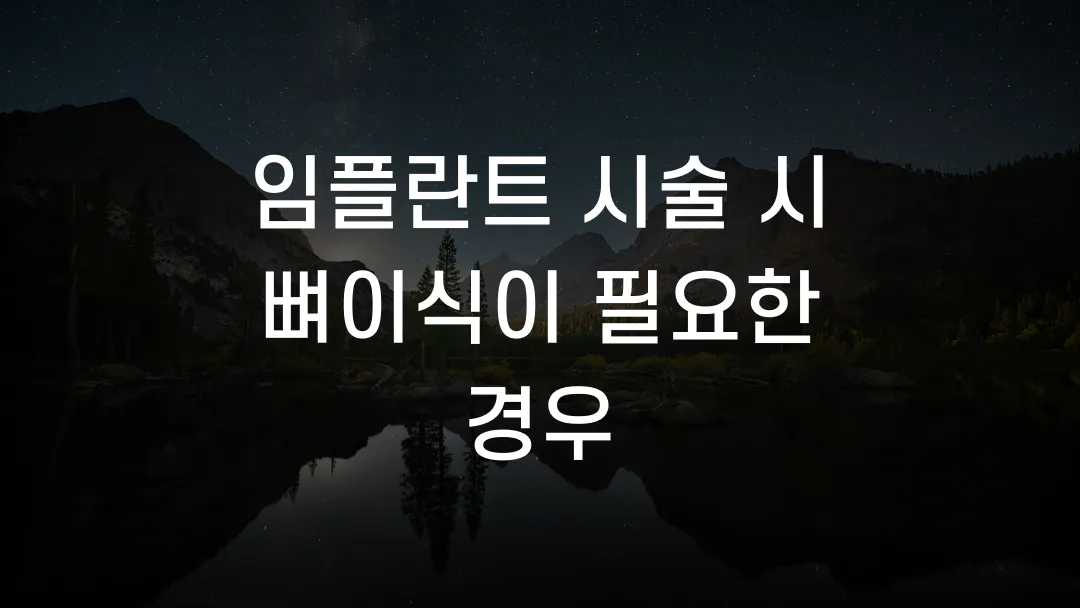 임플란트 시술 시 뼈이식이 필요한 경우