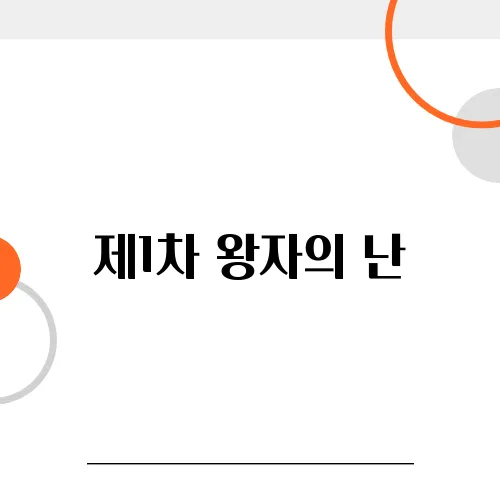 제1차 왕자의 난, 이방원은 왜 칼을 들었나