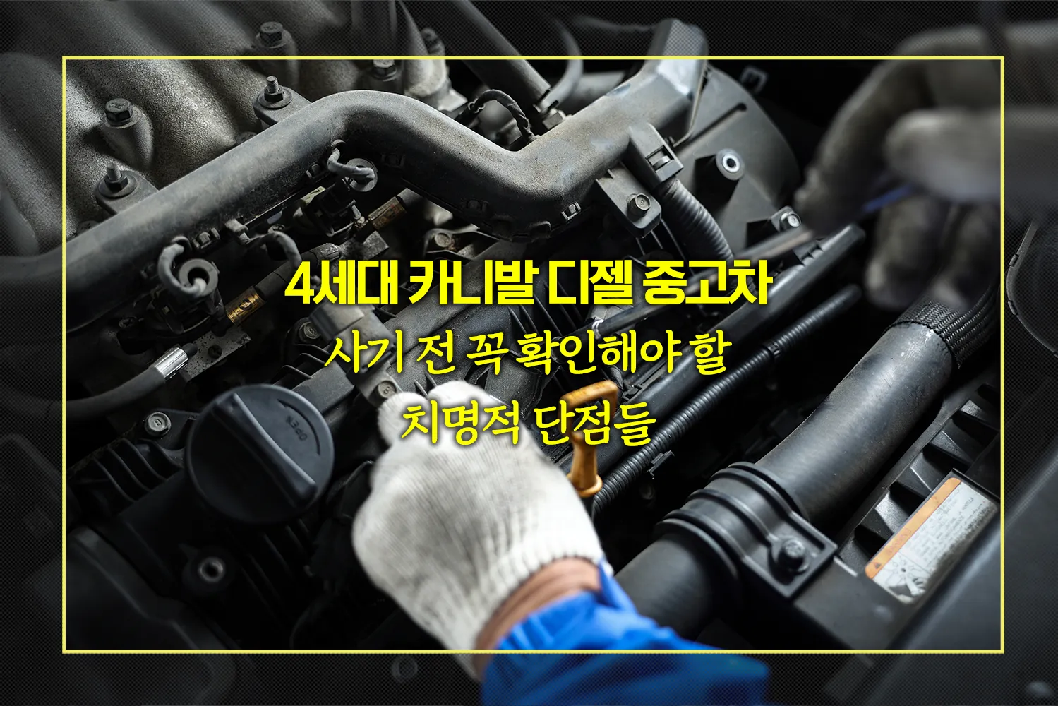 4세대-카니발-디젤-중고차-결함-점검리스트