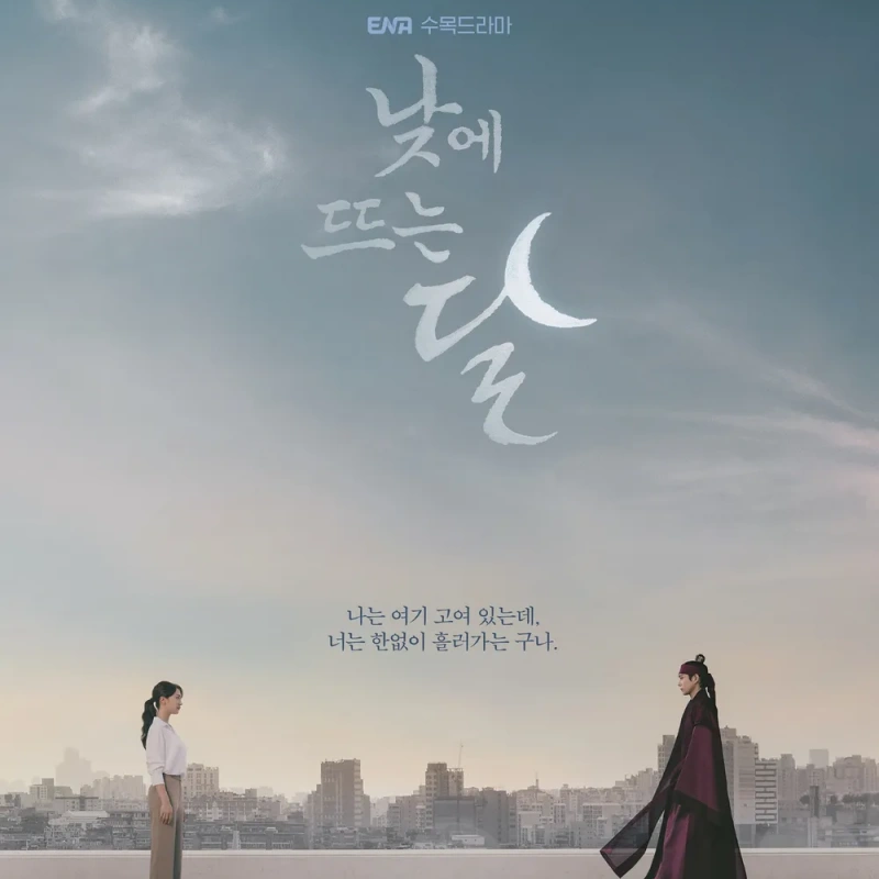 빌딩 옥상에 과거 무사복장을 한 남자와 현대 정장을 입고 서로 마주보고 있는 드라마 낮에 뜨는 달 표지