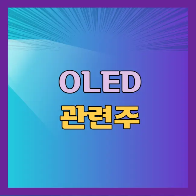 OLED 관련주