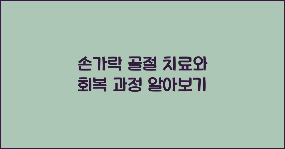 손가락 골절