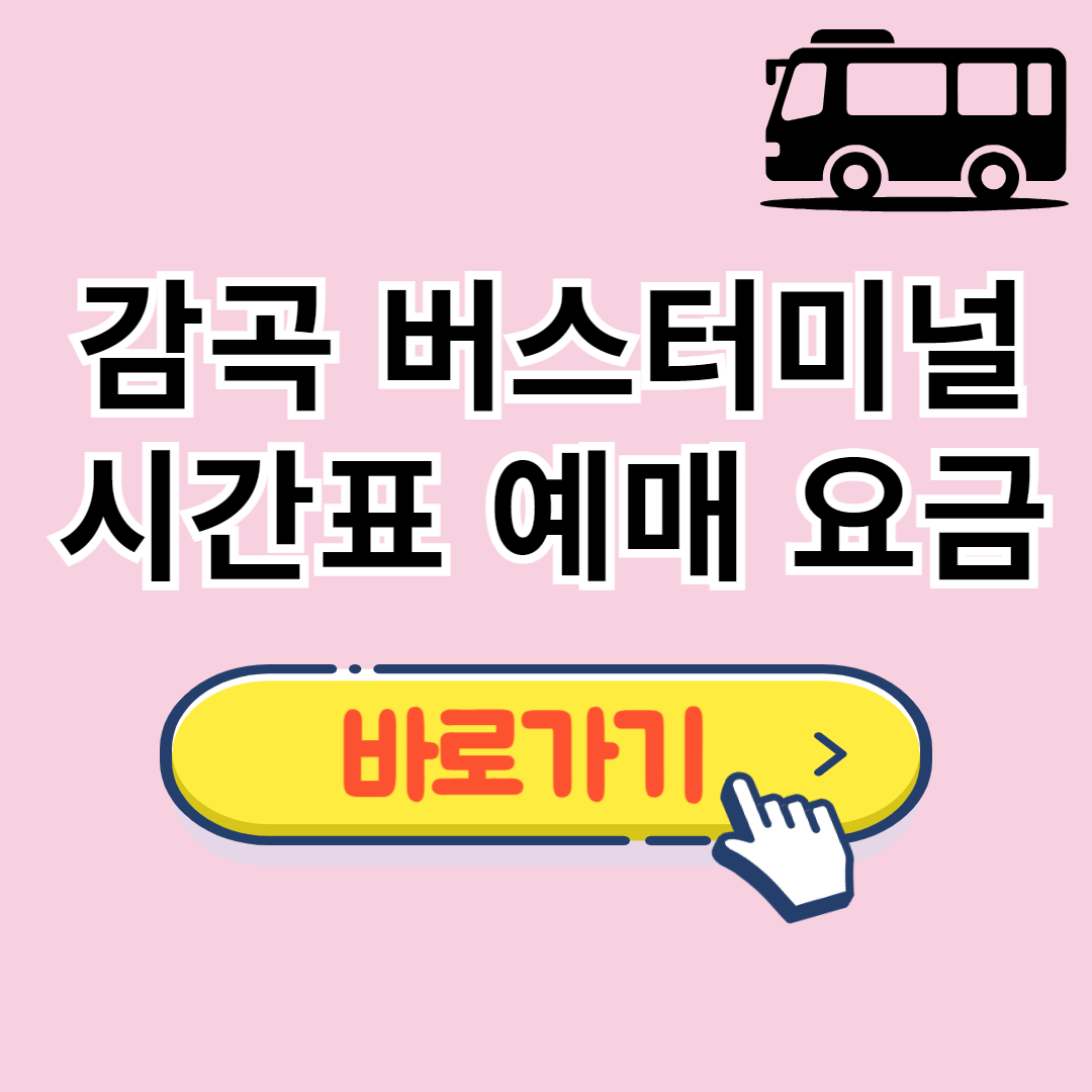 감곡시외버스터미널 시간표