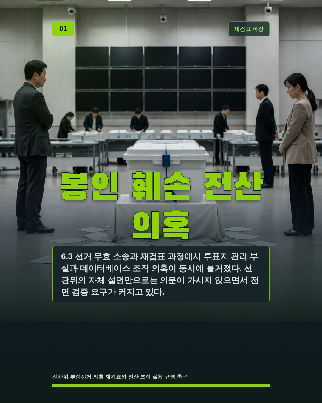 봉인 훼손 전산 의혹