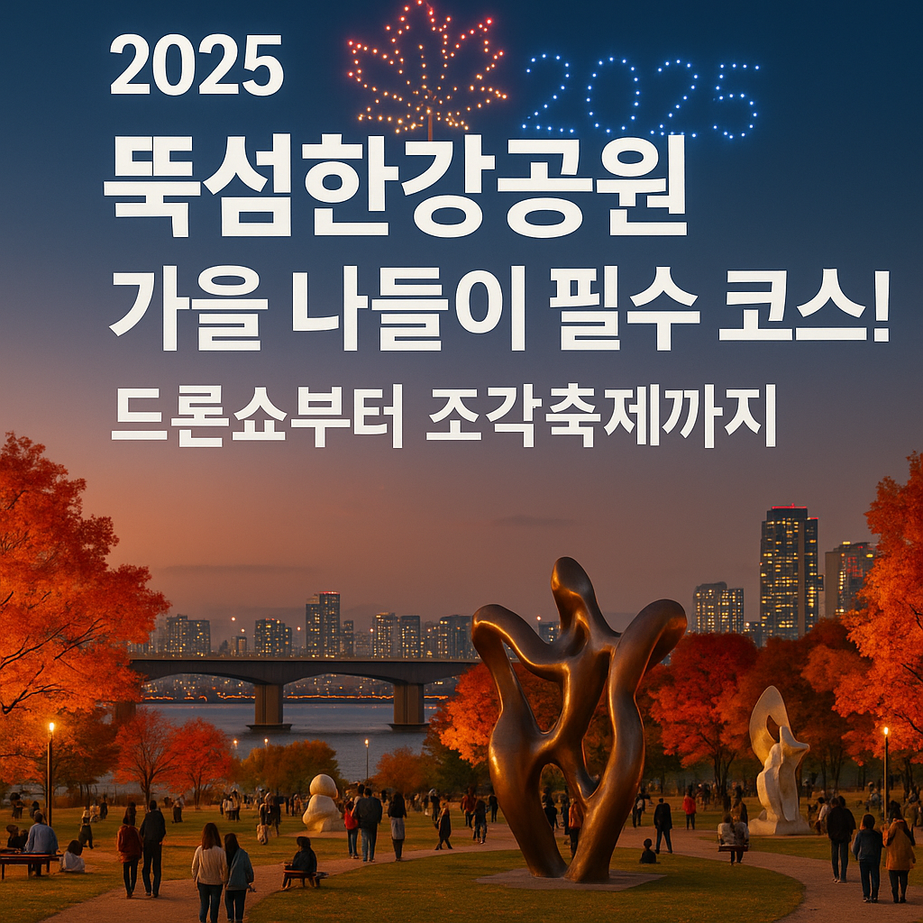 2025 뚝섬 한강공원 가을나들이 필수 코스 안내 이미지