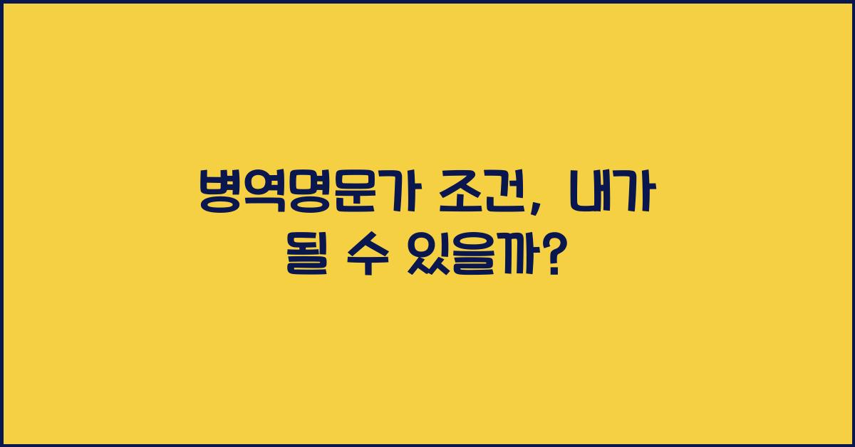병역명문가 조건