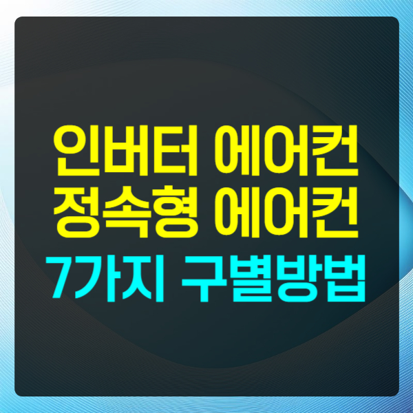 인버터 에어컨 정속형 에어컨 구별하는 7가지 방법 텍스트 썸네일