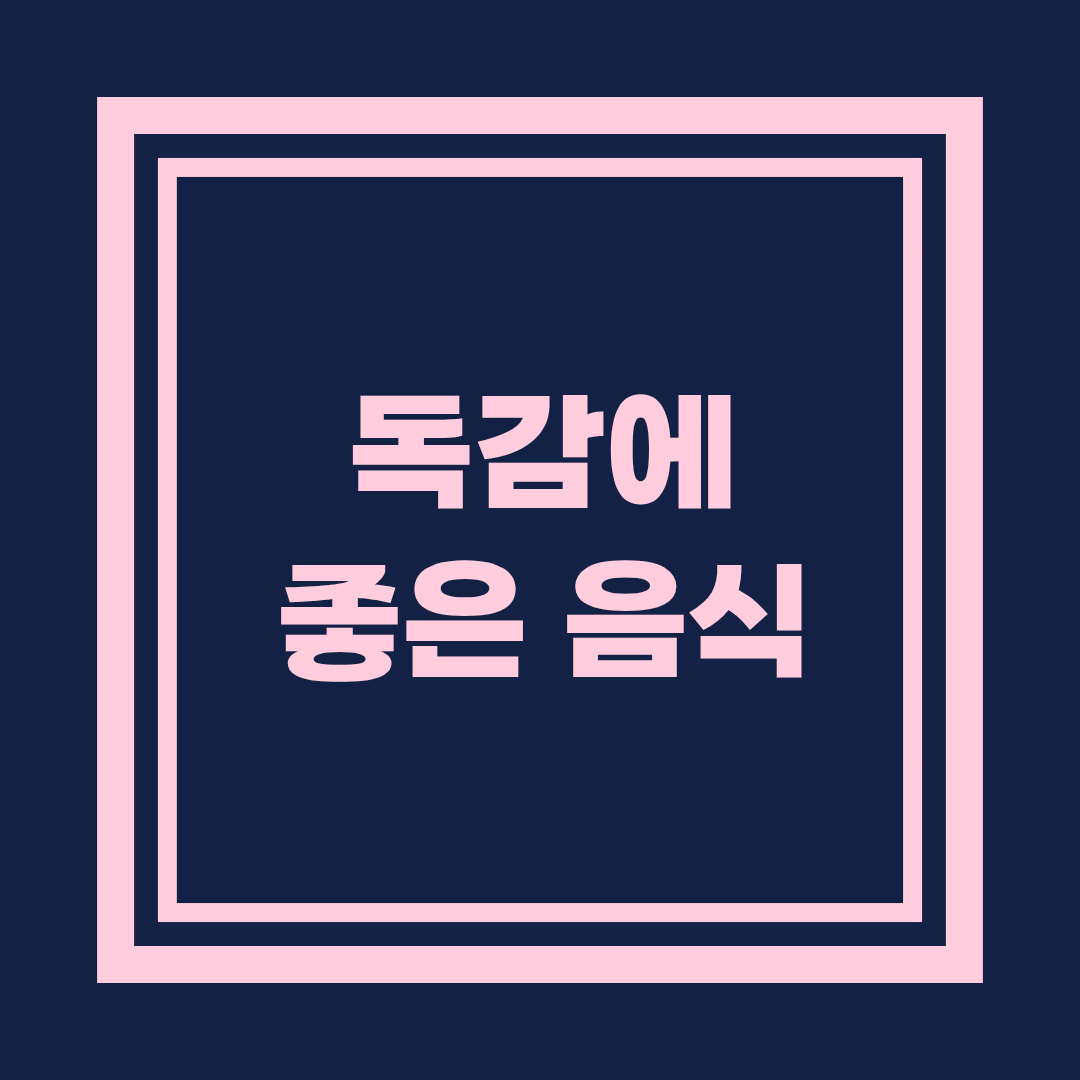 독감에 좋은 음식