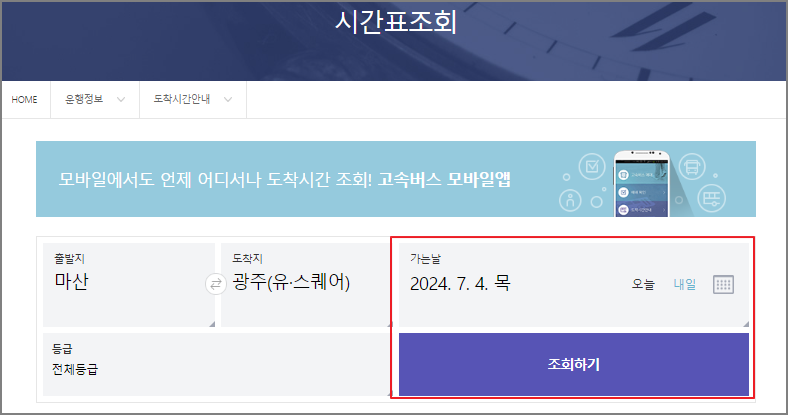 마산 고속버스터미널 시간표