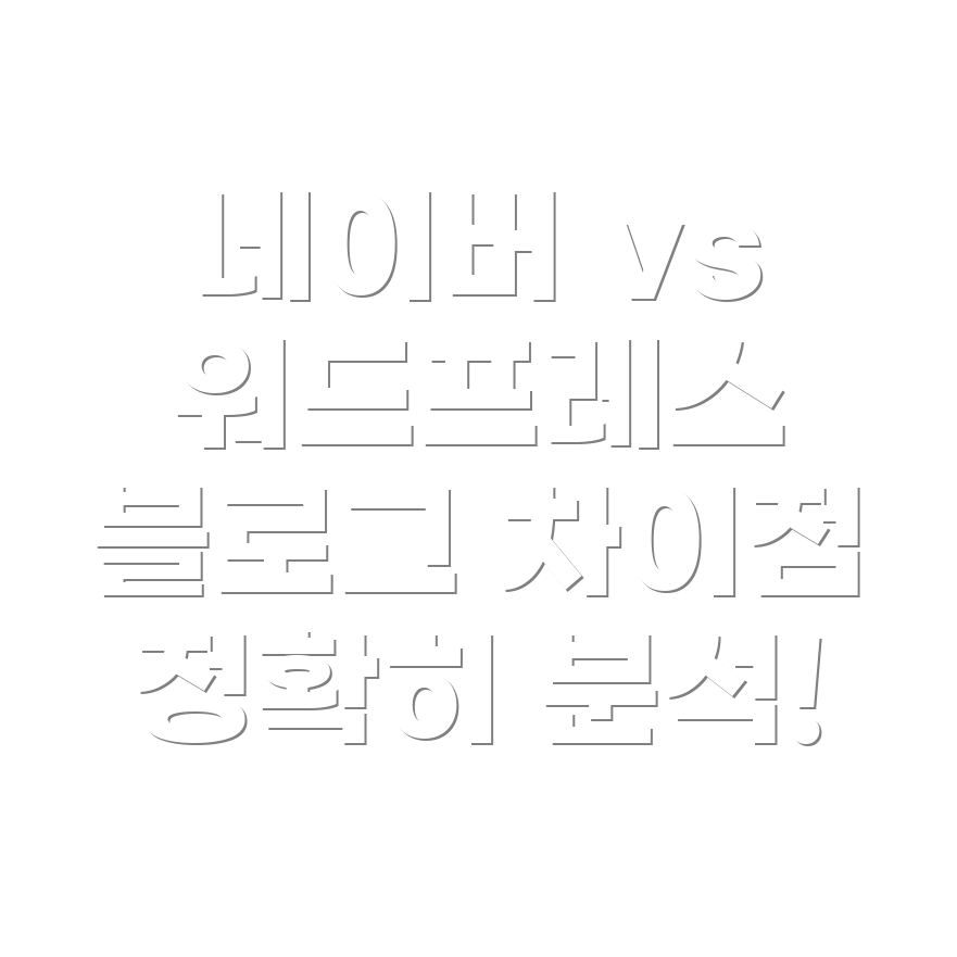 블로그 플랫폼