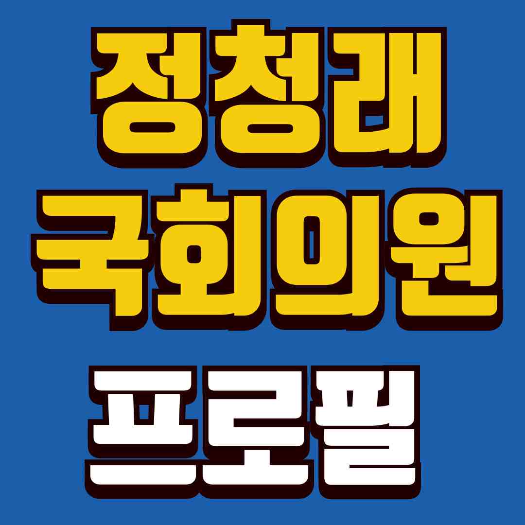 정청래국회의원-썸네일