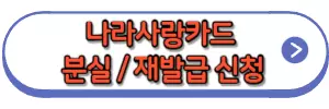 나라사랑카드 재발급 신청