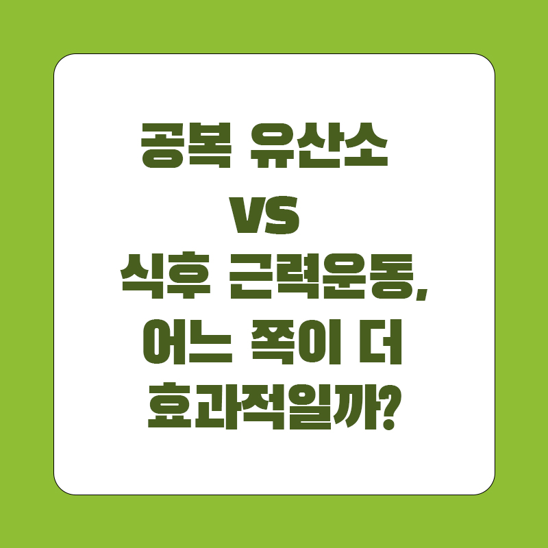 공복 유산소 vs 식후 근력운동, 어느 쪽이 더 효과적일까?