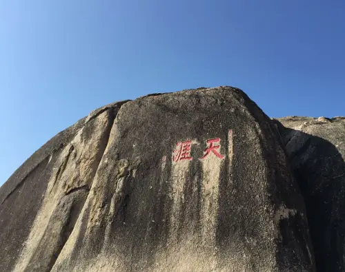 하늘의-끝을-의미하는-천애라는-글자가-새겨진-거친-바위
