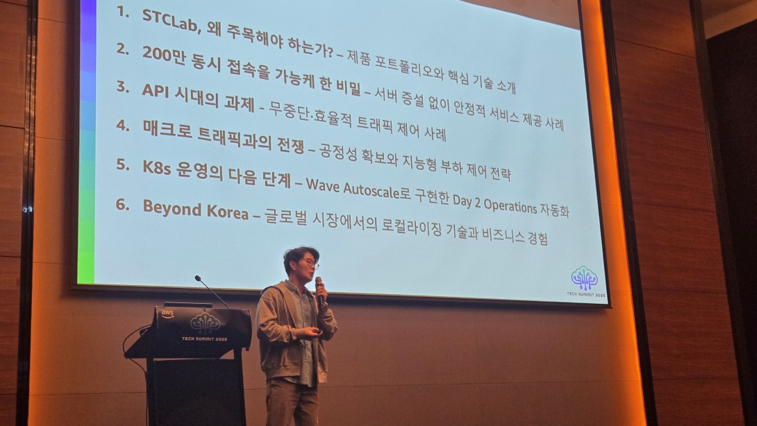 폭주 트래픽에서 K8s 자동화까지, STCLab이 제시하는 클라우드 운영 해법