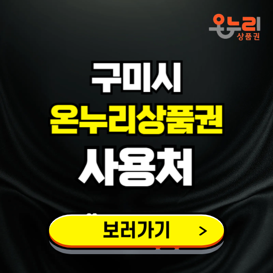구미시 온누리상품권 사용처 ❘ 할인구매 방법 혜택 가맹점 보기