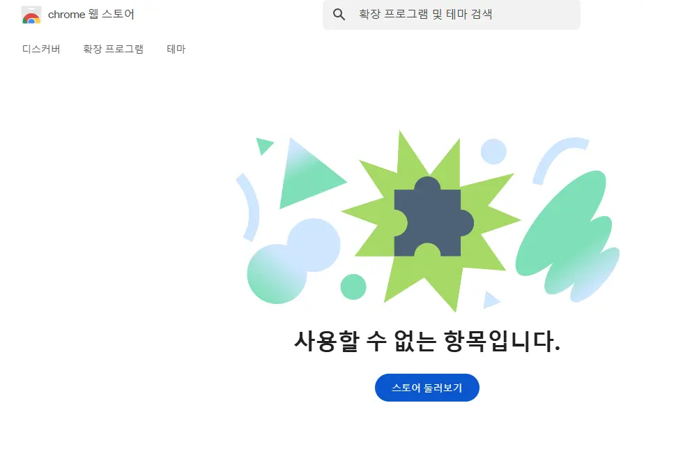 크롬-웹스토어에서-삭제된-확장프로그램