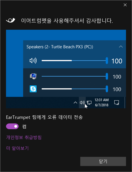 EarTrumpet 첫 실행 시 시작 가이드 화면
