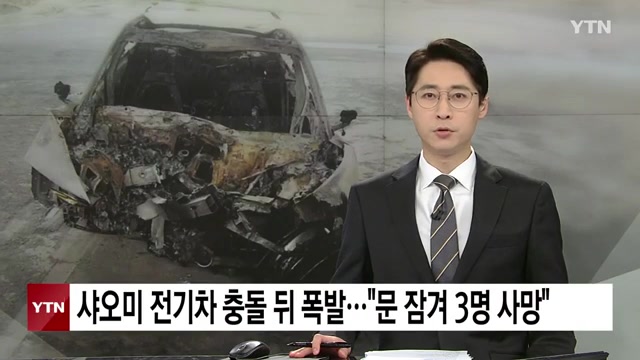 샤오미 전기차 충돌 사고와 사망