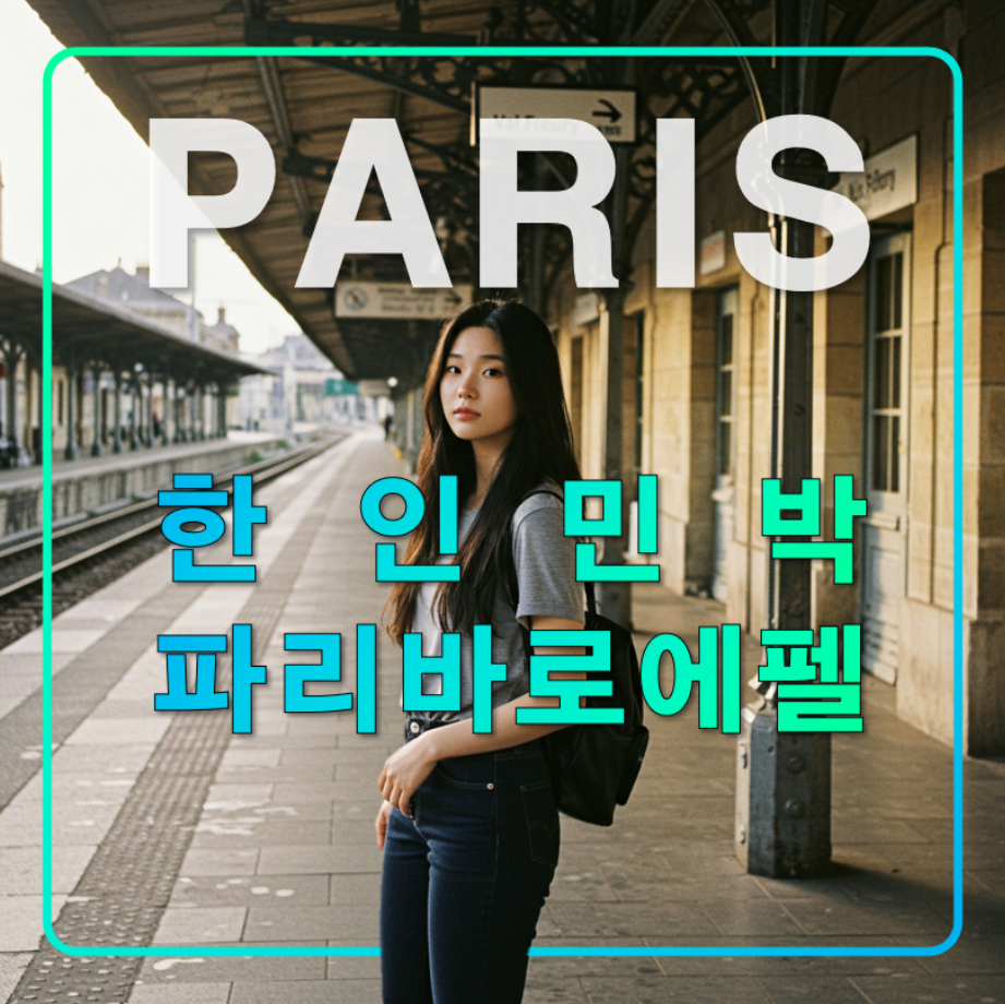 파리 바로에펠 추천 한인민박