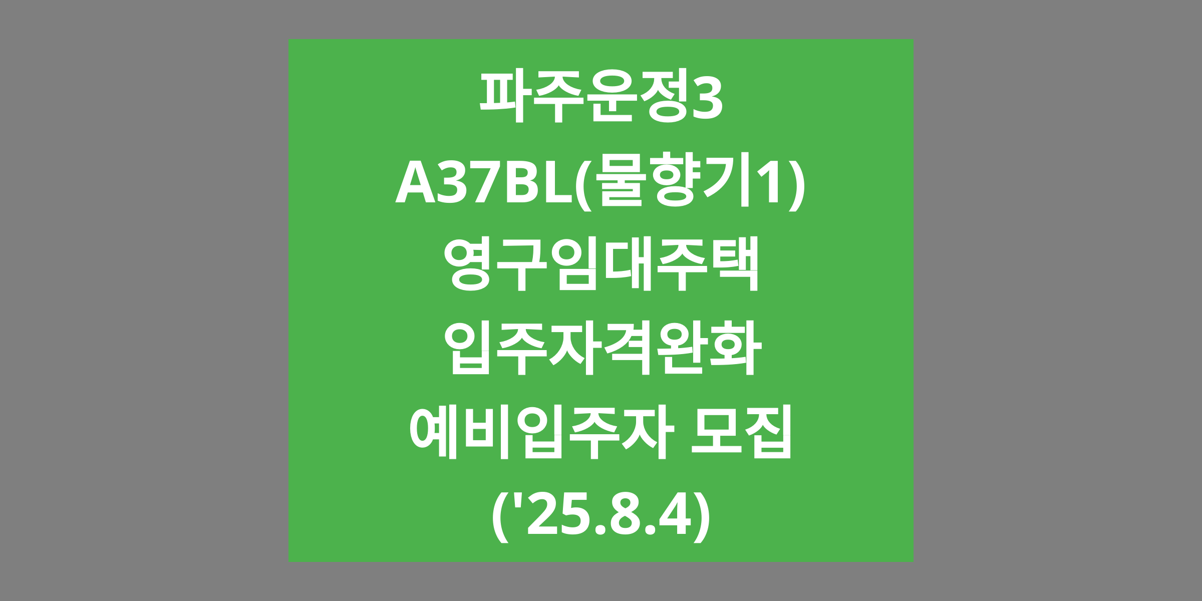 파주운정3 A37BL(물향기1) 영구임대주택 입주자격완화 예비입주자 모집('25.8.4)