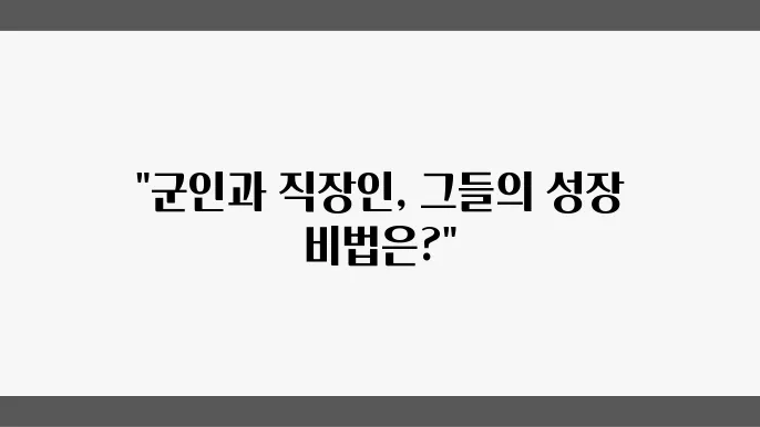 군인과 직장인의 자기계발, 무엇이 다를까?